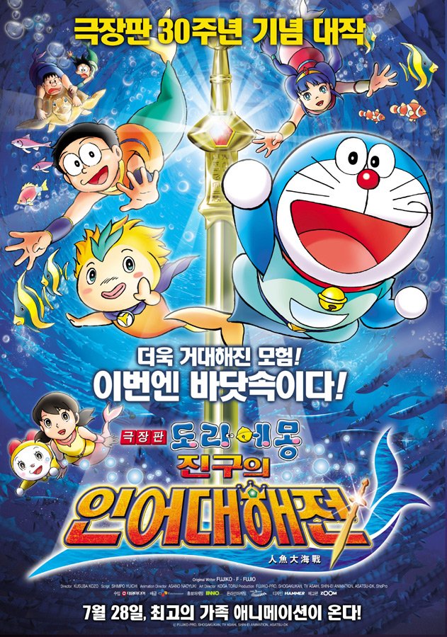 Doraemon: Nobita & Cuộc Đại Thủy Chiến Ở Xứ Sở Người Cá